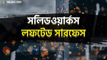 সলিডওয়ার্কস সারফেস মডেলিং এর জন্য কিভাবে লফটেড সারফেস তৈরি করবেন?