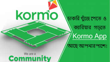 ছাত্রজীবন থেকেই kormo অ্যাপ এর মাধ্যমে শুরু করুন আপনার প্রফেশনাল ক্যারিয়ার