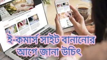 ই–কমার্স সাইট বানানো ই-কমার্স সাইট বানাতে চান?  অবশ্যই এই বিষয় গুলো জানতে হবে
