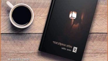 বই পর্যালোচনা প্যারাডক্সিক্যাল সাজিদ