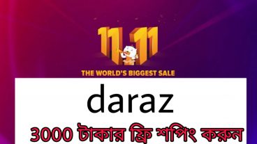 Daraz থেকে 3000 টাকার ফ্রি শপিং করুন