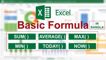 এক্সেলের বেসিক ফর্মুলা জেনে নিন