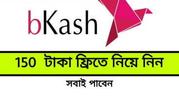 বিকাশ থেকে ফ্রিতে ১৫০ টাকা নিয়ে নিন