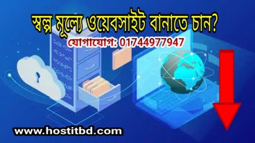 আপনি কি ওয়েবসাইট বানাতে চান- হোস্টিং এর সাথে ডোমেইন ফ্রী- বিকাশ পেমেন্ট