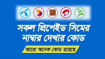 সিম নাম্বার ভুলে গেলে জানার উপায়
