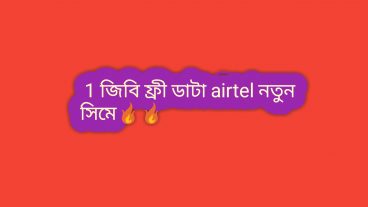 1 জিবি ফ্রী ডাটা airtel নতুন সিমে যারা my Airtel app ইন্সটল করেননি এখুনি করুন