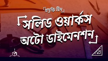 সলিডওয়ার্কসে অটো ডাইমেনশনিং এর ব্যবহার!