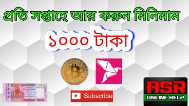 1000 টাকা বিকাশে আয় করুন