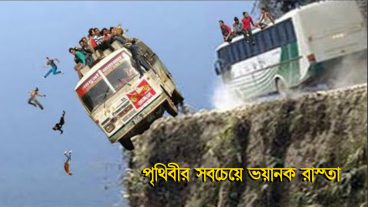 পৃথিবীর সবচেয়ে ভয়ানক ৫টি রাস্তা! যা দেখে আপনি অভাক হয়ে যাবেন