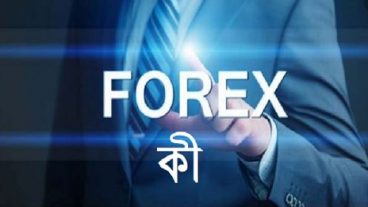 What is Forex / ফরেক্স কি?