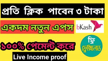 নতুন ইনকাম অ্যাপস প্রতি ক্লিক ৩ টাকা