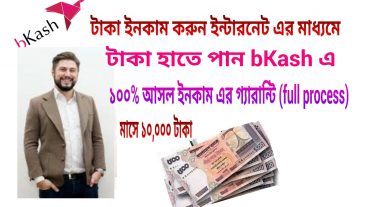 টাকা আয় করার জন্য নিজেকে তৈরী করুন