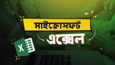 কর্মক্ষেত্রে মাইক্রোসফট এক্সেল ২০১৯ এর  রকমারি ব্যবহার!