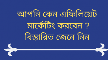 এফিলিয়েট মার্কেটিং কেন করবেন? ১০ টি কারণ জানুন