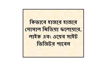 কিভাবে হাজার হাজার সোসাল মিডিয়া ফলোয়ার, লাইক এবং ওয়েব সাইট ভিজিটর পাবেন