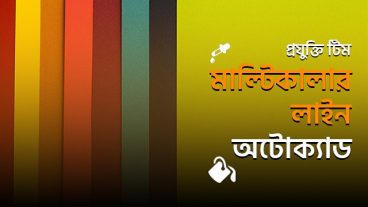 অটোক্যাডে কিভাবে মাল্টিকালার লাইন তৈরি করা যায়?