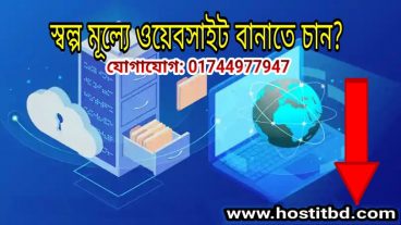 স্বল্প মূল্যে ওয়েবসাইট বানাতে চান? যেকোন ধরনের ওয়েবসাইট বানাতে যোগাযোগ করুন- 01744977947
