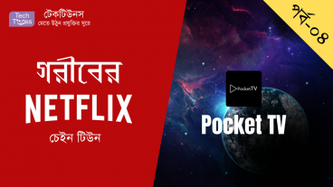 গরীবের Netflix [পর্ব-০৪] ::  পুরো সিনে-দুনিয়া এবার পকেটে রাখুন আর স্ট্রিমিং করুন! PocketTV দিয়ে