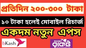 200-300 টাকা ইনকাম করুন নতুন অ্যাপস