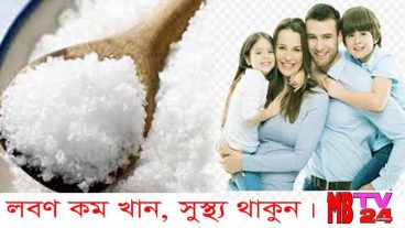 যদি সুস্থ্য থাকতে চান, তো লবণ কম খান
