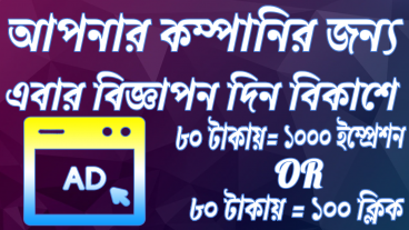 বিজ্ঞাপণ দিন কম খরচে ৮০ টাকায় ১ হাজার ইম্প্রেশন