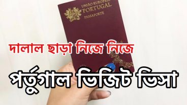 পর্তুগালের টুরিস্ট ভিসার জন্য কিভাবে আবেদন করবেন?