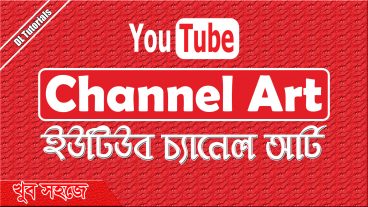 কিভাবে ইউটিউব চ্যানেল কভার আর্ট তৈরি করবেন পারফেক্টলি সাইজ ঠিক করে?