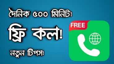 প্রতিদিন ৫০০ মিনিট ফ্রি কথা বলুন বাংলাদেশের যেকোনো নাম্বারে