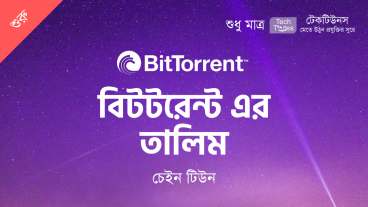 আসছে! আনকোরা ও ব্যান্ডনিউ চেইন টিউন – “বিটটরেন্ট এর তালিম”