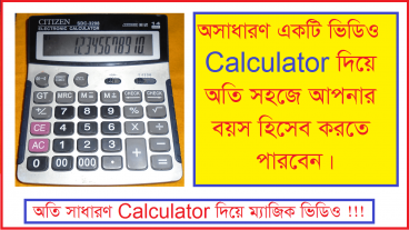 ক্যালকুলেটর দিয়ে অসাধারণ এক আইডিয়া এমনটি আগে কখনও দেখেন নি