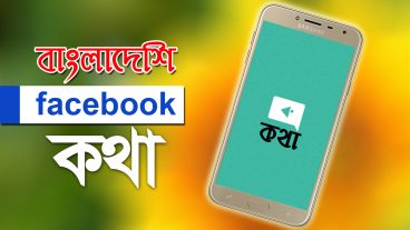 বাংলাদেশী সোস্যাল মিডিয়া অ্যাপ্লিকেশন – Kotha app