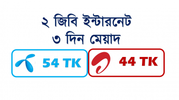 GP vs Airtel – Price for 2GB 3DAY – ৩ দিন মেয়াদ এ ২ জিবি ডাটা এর দাম এয়ারটেল এ ৪৪ আর গ্রামীণফোন এ ৫৪