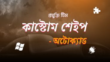 কাস্টোম শেইপস তৈরি করতে ২ ডি শেইপ কম্বাইন বা সাবট্রাক্ট করা – অটোক্যাড!