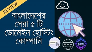 বাংলাদেশের সেরা 5টি ডোমেইন-হোস্টিং কোম্পানি