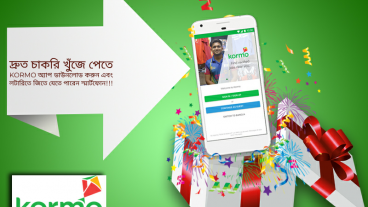 ছাত্রজীবন থেকেই kormo অ্যাপ এর মাধ্যমে শুরু করুন আপনার প্রফেশনাল ক্যারিয়ার এবং লটারিতে জিতে যেতে পারেন স্মার্টফোন