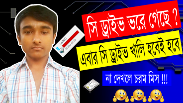 এডভান্স পদ্ধতিতে কম্পিউটারের সি ড্রাইভ পরিষ্কার করুন আর কম্পিউটারকে করুন সুপার ফাস্ট