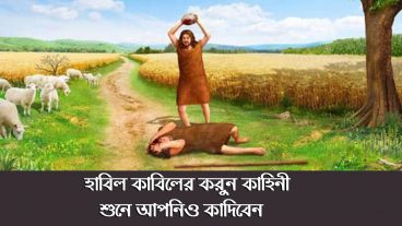 হাবিল কাবিলের করুন কাহিনী