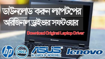 ডাউনলোড করুন ল্যাপটপের অরিজিনাল ড্রাইভার সফটওয়ার ট্রিক্স শিখে নিন