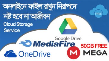 অনলাইন হার্ড ডিষ্কে ফাইল রাখুন নিরাপদে ক্লাউড স্টোরেজ এ নষ্ট হবে না আজীবন