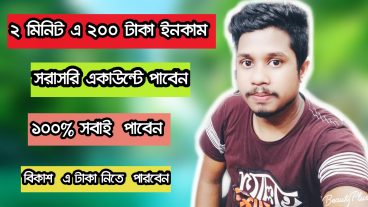 2 মিনিট ২০০ টাকা নিয়ে নিন  শুধু একাউন্ট করে