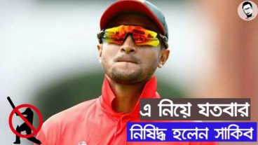 নিষিদ্ধ সাকিব, এই নিয়ে যতবার নিষিদ্ধ হলেন সাকিব