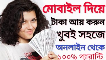 প্রতিমাসে ৮ হাজার টাকা ইনকাম করুন মোবাইল দিয়ে
