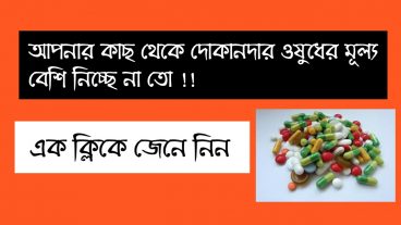 আপনার কাছ থেকে দোকানদার ওষুধের মূল্য বেশি নিচ্ছে না তো ‌ জেনে নিন এক ক্লিকে