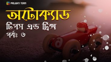 অটোক্যাড টিপস এন্ড ট্রিক্স [পর্ব-০৬] :: অটোক্যাডের এক্সেসিবিলিটি কমান্ড নিয়ে বিস্তারিত আলোচনা