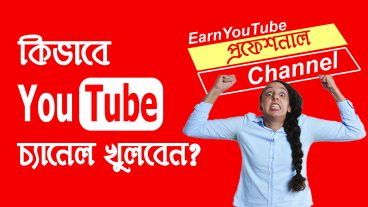 কিভাবে প্রফেশনাল ইউটিউব চ্যানেল খুলবেন খুব সহজে দেখে নিন
