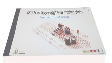 ইলেকট্রনিক্স শেখার বাংলা বই – বেসিক ইলেকট্রনিক্স লার্নিং কিট