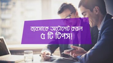 ব্যবসাকে অটোমেট করুন – ৫ টি টিপস!