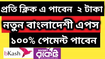 প্রতি ক্লিক ২ টাকা বাংলাদেশের নতুন অ্যাপস ১০০ পেমেন্ট করে