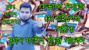 বাটন মোবাইল ফ্লাশ করার জন্য ১০০ পরিক্ষিত Flash File যেভাবে খুঁজে পাবেন