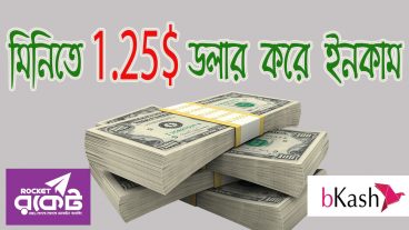মোবাইলে প্রতি মিনিটে 1 ডলারের বেশি ইনকাম